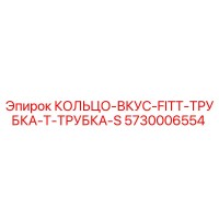 5730006554 КОЛЬЦО-ВКУС-FITT-ТРУБКА-Т-ТРУБКА-S Epiroc