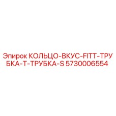 5730006554 КОЛЬЦО-ВКУС-FITT-ТРУБКА-Т-ТРУБКА-S Epiroc
