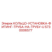 5730006577 КОЛЬЦО-УСТАНОВКА-ФИТИНГ-ТРУБА-НА-ТРУБУ-U Epiroc