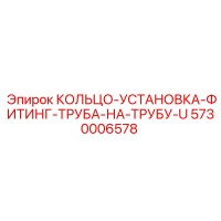 5730006578 КОЛЬЦО-УСТАНОВКА-ФИТИНГ-ТРУБА-НА-ТРУБУ-U Epiroc