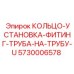 5730006578 КОЛЬЦО-УСТАНОВКА-ФИТИНГ-ТРУБА-НА-ТРУБУ-U Epiroc