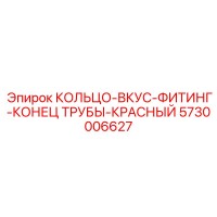 5730006627 КОЛЬЦО-ВКУС-ФИТИНГ-КОНЕЦ ТРУБЫ-КРАСНЫЙ Epiroc