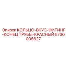 5730006627 КОЛЬЦО-ВКУС-ФИТИНГ-КОНЕЦ ТРУБЫ-КРАСНЫЙ Epiroc