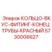 5730006627 КОЛЬЦО-ВКУС-ФИТИНГ-КОНЕЦ ТРУБЫ-КРАСНЫЙ Epiroc