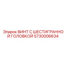 5730006634 ВИНТ С ШЕСТИГРАННОЙ ГОЛОВКОЙ Epiroc