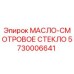 Оригинальное масло-смотровое стекло Epiroc артикул 5730006641