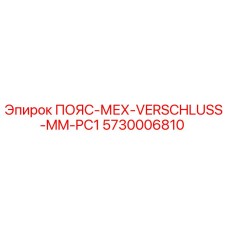 5730006810 ПОЯС-МЕХ-VERSCHLUSS-MM-PC1 Epiroc