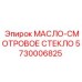 Смотровое стекло для масла Epiroc артикул 5730006825
