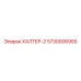 5730006955 ХАЛТЕР-2 Epiroc