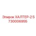 5730006955 ХАЛТЕР-2 Epiroc