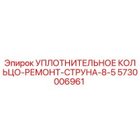 5730006961 УПЛОТНИТЕЛЬНОЕ КОЛЬЦО-РЕМОНТ-СТРУНА-8-5 Epiroc