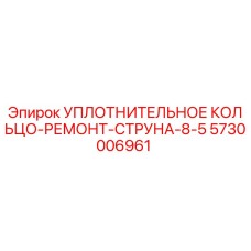 5730006961 УПЛОТНИТЕЛЬНОЕ КОЛЬЦО-РЕМОНТ-СТРУНА-8-5 Epiroc