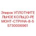 5730006961 УПЛОТНИТЕЛЬНОЕ КОЛЬЦО-РЕМОНТ-СТРУНА-8-5 Epiroc