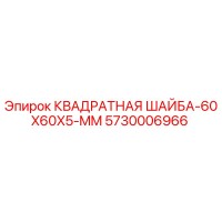 5730006966 КВАДРАТНАЯ ШАЙБА-60X60X5-MM Epiroc