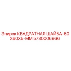 5730006966 КВАДРАТНАЯ ШАЙБА-60X60X5-MM Epiroc