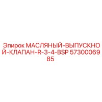 5730006985 МАСЛЯНЫЙ-ВЫПУСКНОЙ-КЛАПАН-R-3-4-BSP Epiroc