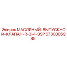 5730006985 МАСЛЯНЫЙ-ВЫПУСКНОЙ-КЛАПАН-R-3-4-BSP Epiroc
