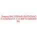Клапан для слива масла Epiroc артикул 5730006985