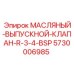 Клапан для слива масла Epiroc артикул 5730006985