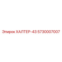 5730007007 ХАЛТЕР-43 Epiroc