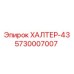 5730007007 ХАЛТЕР-43 Epiroc