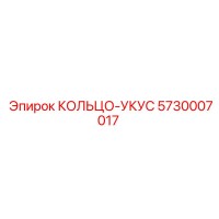 5730007017 КОЛЬЦО-УКУС Epiroc