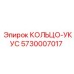 5730007017 КОЛЬЦО-УКУС Epiroc