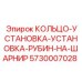 5730007028 КОЛЬЦО-УСТАНОВКА-УСТАНОВКА-РУБИН-НА-ШАРНИР Epiroc