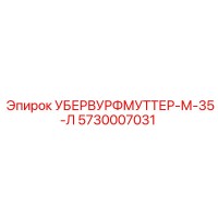 5730007031 УБЕРВУРФМУТТЕР-М-35-Л Epiroc