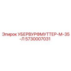 5730007031 УБЕРВУРФМУТТЕР-М-35-Л Epiroc