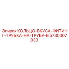 5730007033 КОЛЬЦО-ВКУСА-ФИТИНГ-ТРУБКА-НА-ТРУБУ-B Epiroc