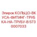 5730007033 КОЛЬЦО-ВКУСА-ФИТИНГ-ТРУБКА-НА-ТРУБУ-B Epiroc