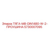 5730007095 ТЯГА-M8-DIN1480-W-2-ПРОУШИНА Epiroc