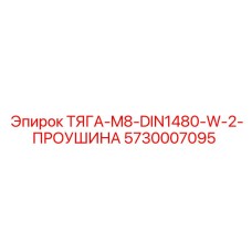 Малая тяга с проушинами Epiroc артикул 5730007095