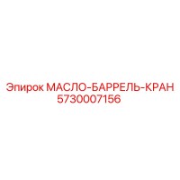 5730007156 МАСЛО-БАРРЕЛЬ-КРАН Epiroc