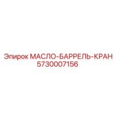 5730007156 МАСЛО-БАРРЕЛЬ-КРАН Epiroc