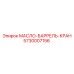Кран для масляных бочек Epiroc артикул 5730007156