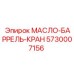 Кран для масляных бочек Epiroc артикул 5730007156