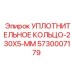 5730007179 УПЛОТНИТЕЛЬНОЕ КОЛЬЦО-230X5-MM Epiroc