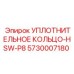 5730007180 УПЛОТНИТЕЛЬНОЕ КОЛЬЦО-HSW-P8 Epiroc