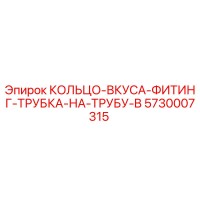 5730007315 КОЛЬЦО-ВКУСА-ФИТИНГ-ТРУБКА-НА-ТРУБУ-B Epiroc
