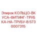 5730007315 КОЛЬЦО-ВКУСА-ФИТИНГ-ТРУБКА-НА-ТРУБУ-B Epiroc