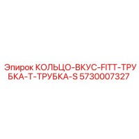 5730007327 КОЛЬЦО-ВКУС-FITT-ТРУБКА-Т-ТРУБКА-S Epiroc