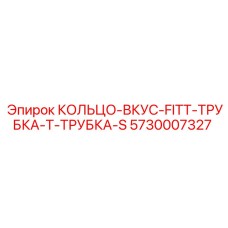 5730007327 КОЛЬЦО-ВКУС-FITT-ТРУБКА-Т-ТРУБКА-S Epiroc