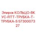 5730007327 КОЛЬЦО-ВКУС-FITT-ТРУБКА-Т-ТРУБКА-S Epiroc