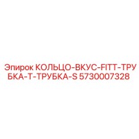 5730007328 КОЛЬЦО-ВКУС-FITT-ТРУБКА-Т-ТРУБКА-S Epiroc