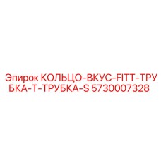 5730007328 КОЛЬЦО-ВКУС-FITT-ТРУБКА-Т-ТРУБКА-S Epiroc