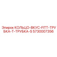 5730007356 КОЛЬЦО-ВКУС-FITT-ТРУБКА-Т-ТРУБКА-S Epiroc