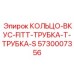 5730007356 КОЛЬЦО-ВКУС-FITT-ТРУБКА-Т-ТРУБКА-S Epiroc