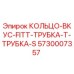 5730007357 КОЛЬЦО-ВКУС-FITT-ТРУБКА-Т-ТРУБКА-S Epiroc